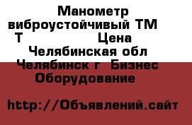 Манометр виброустойчивый ТМ 320 Т.00 ( 0-25)  › Цена ­ 500 - Челябинская обл., Челябинск г. Бизнес » Оборудование   